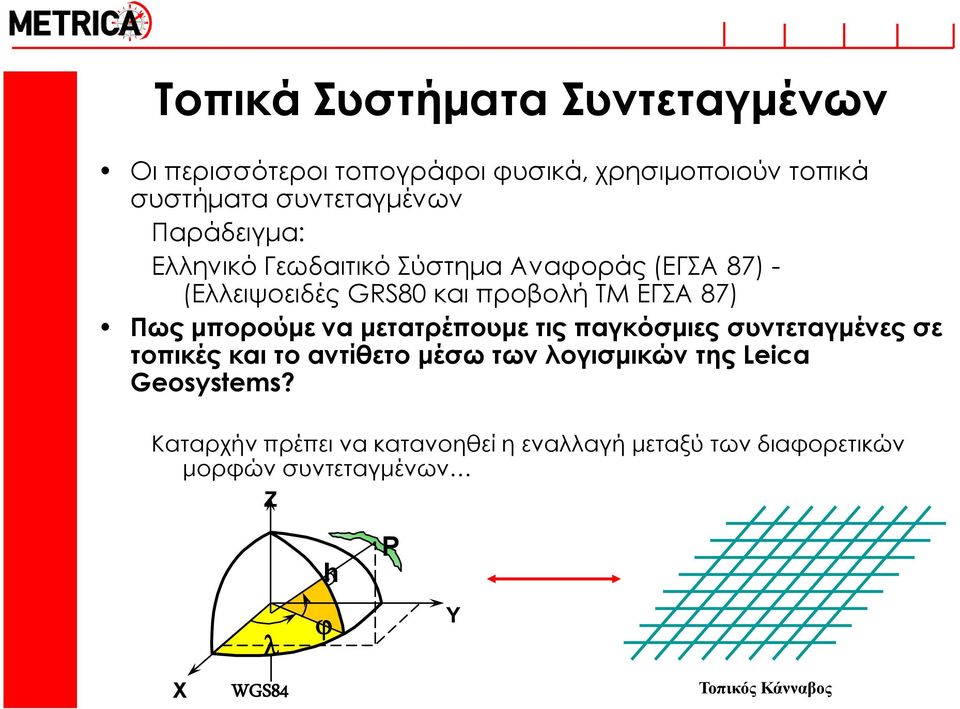 μπορούμε να μετατρέπουμε τις παγκόσμιες συντεταγμένες σε τοπικές και το αντίθετο μέσω των λογισμικών της Leica