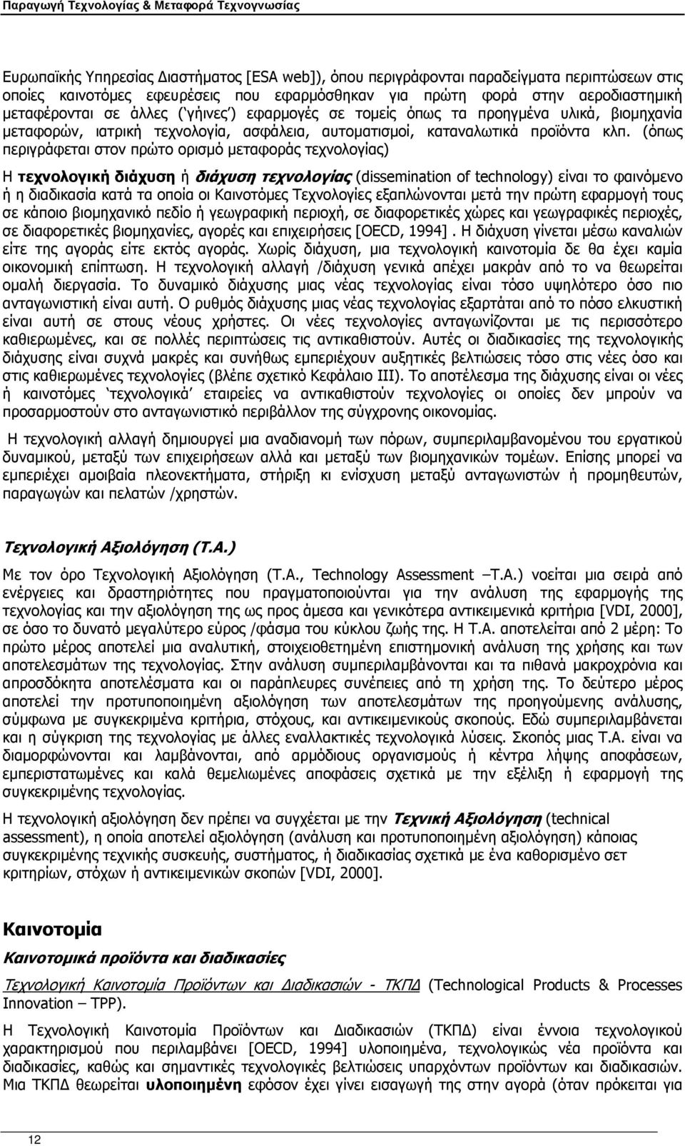 (όπως περιγράφεται στον πρώτο ορισµό µεταφοράς τεχνολογίας) Η τεχνολογική διάχυση ή διάχυση τεχνολογίας (dissemination of technology) είναι το φαινόµενο ή η διαδικασία κατά τα οποία οι Καινοτόµες