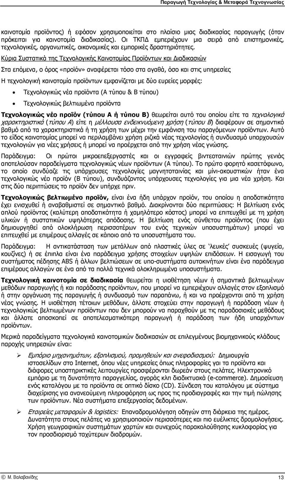 Κύρια Συστατικά της Τεχνολογικής Καινοτοµίας Προϊόντων και ιαδικασιών Στα επόµενα, ο όρος «προϊόν» αναφέρεται τόσο στα αγαθά, όσο και στις υπηρεσίες Η τεχνολογική καινοτοµία προϊόντων εµφανίζεται µε