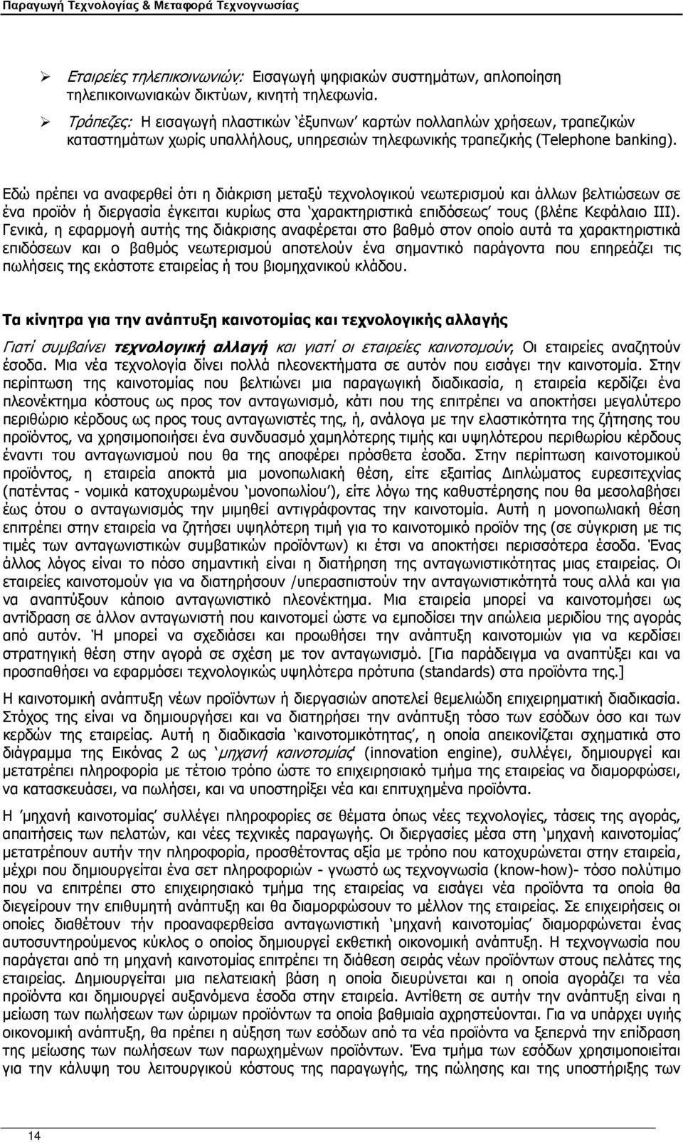 Εδώ πρέπει να αναφερθεί ότι η διάκριση µεταξύ τεχνολογικού νεωτερισµού και άλλων βελτιώσεων σε ένα προϊόν ή διεργασία έγκειται κυρίως στα χαρακτηριστικά επιδόσεως τους (βλέπε Κεφάλαιο ΙΙΙ).