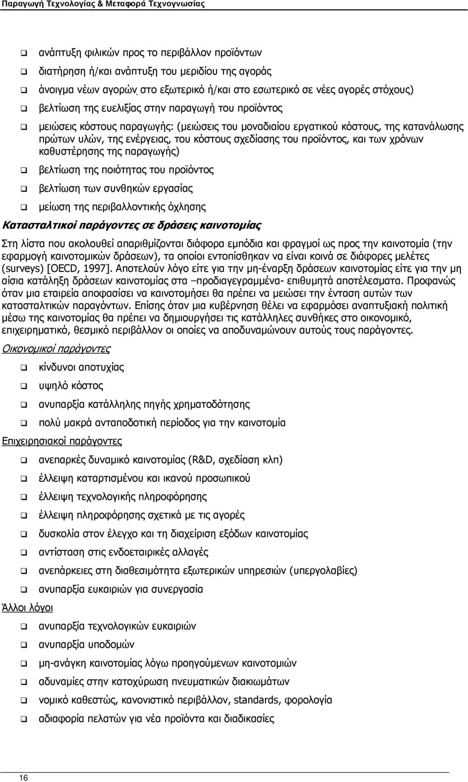 καθυστέρησης της παραγωγής) βελτίωση της ποιότητας του προϊόντος βελτίωση των συνθηκών εργασίας µείωση της περιβαλλοντικής όχλησης Κατασταλτικοί παράγοντες σε δράσεις καινοτοµίας Στη λίστα που