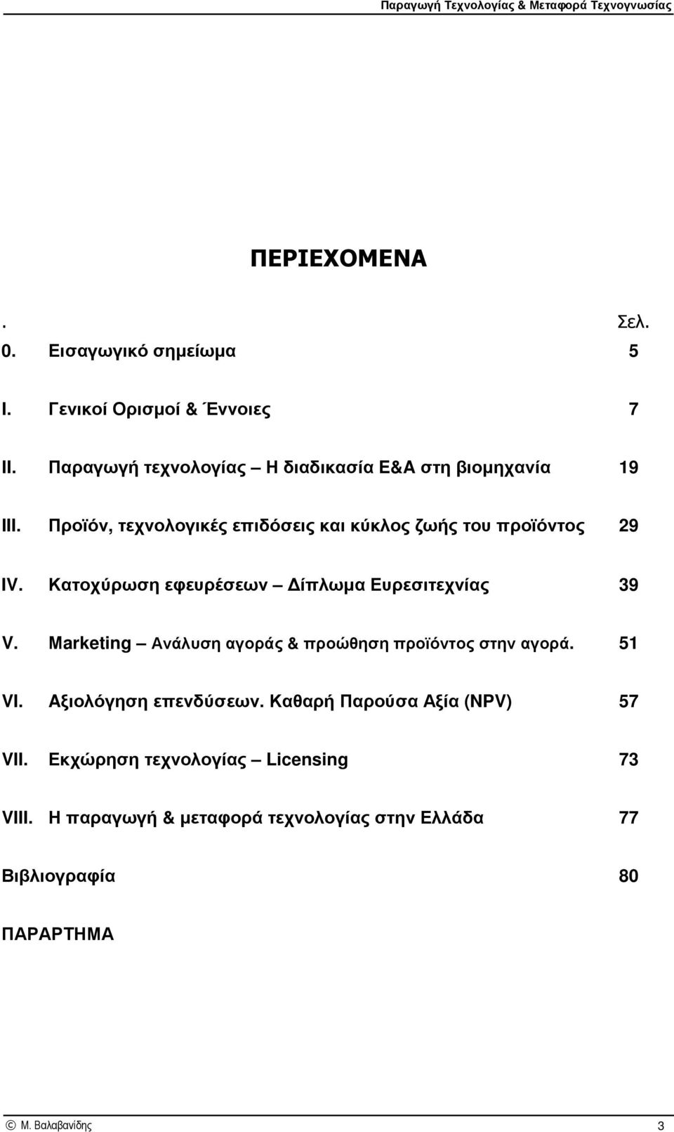 Κατοχύρωση εφευρέσεων ίπλωµα Ευρεσιτεχνίας 39 V. Μarketing Ανάλυση αγοράς & προώθηση προϊόντος στην αγορά. 51 VI.