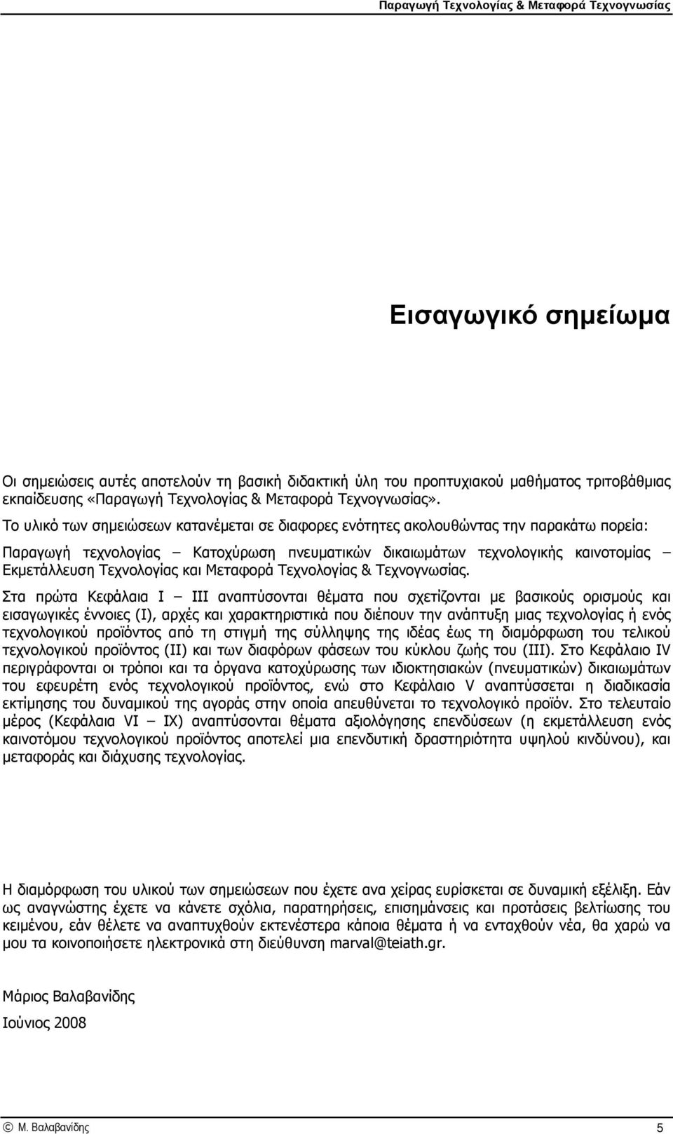 και Μεταφορά Τεχνολογίας & Τεχνογνωσίας.