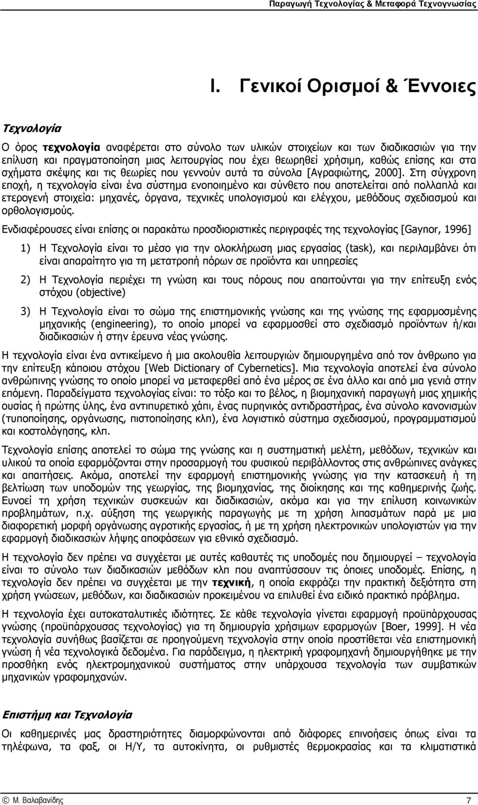 Στη σύγχρονη εποχή, η τεχνολογία είναι ένα σύστηµα ενοποιηµένο και σύνθετο που αποτελείται από πολλαπλά και ετερογενή στοιχεία: µηχανές, όργανα, τεχνικές υπολογισµού και ελέγχου, µεθόδους σχεδιασµού