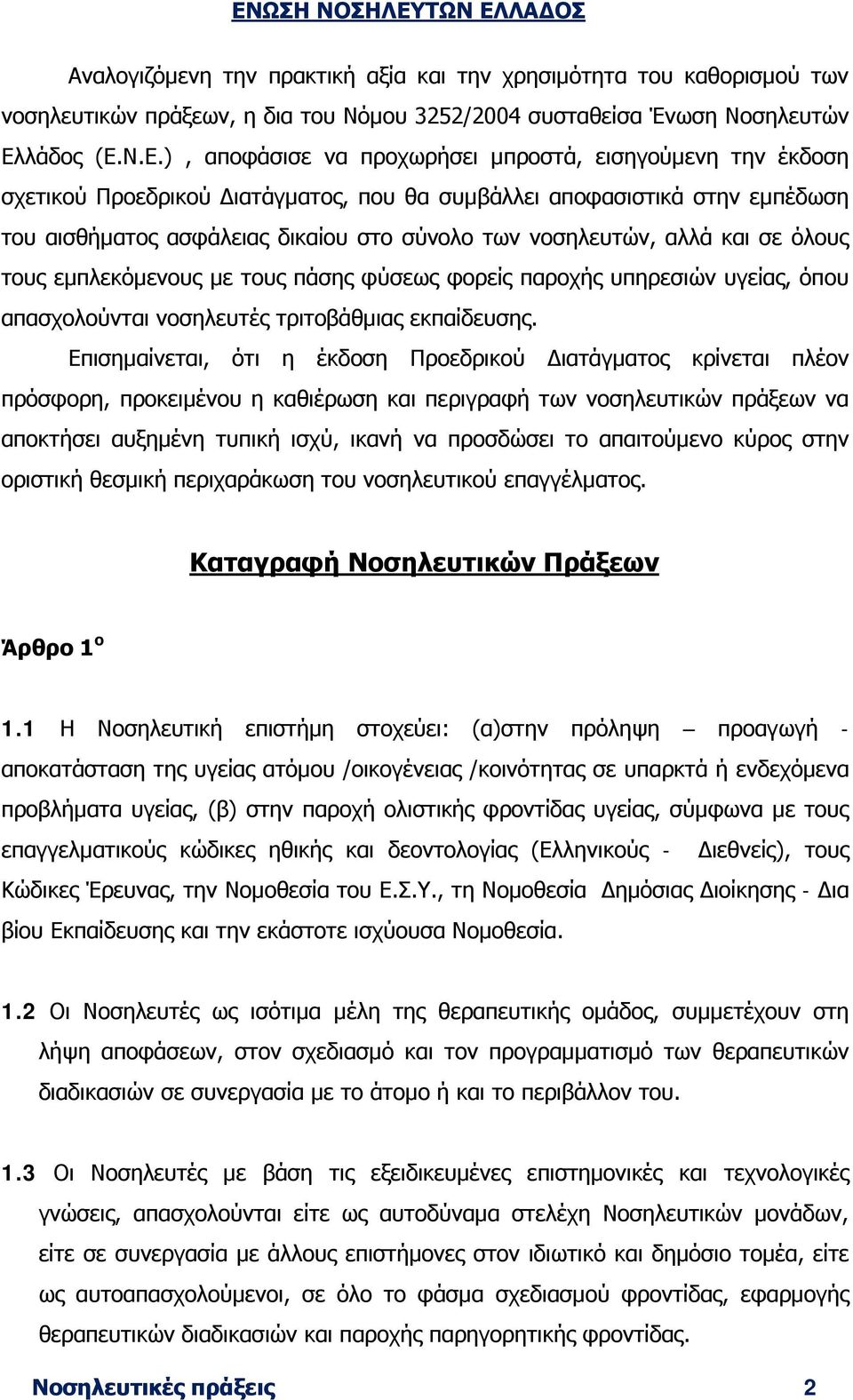 Ν.Ε.), αποφάσισε να προχωρήσει μπροστά, εισηγούμενη την έκδοση σχετικού Προεδρικού Διατάγματος, που θα συμβάλλει αποφασιστικά στην εμπέδωση του αισθήματος ασφάλειας δικαίου στο σύνολο των νοσηλευτών,