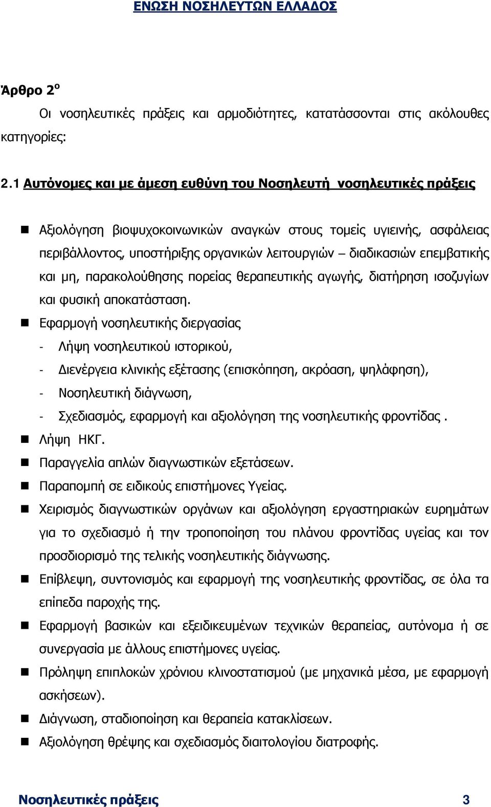 επεμβατικής και μη, παρακολούθησης πορείας θεραπευτικής αγωγής, διατήρηση ισοζυγίων και φυσική αποκατάσταση.