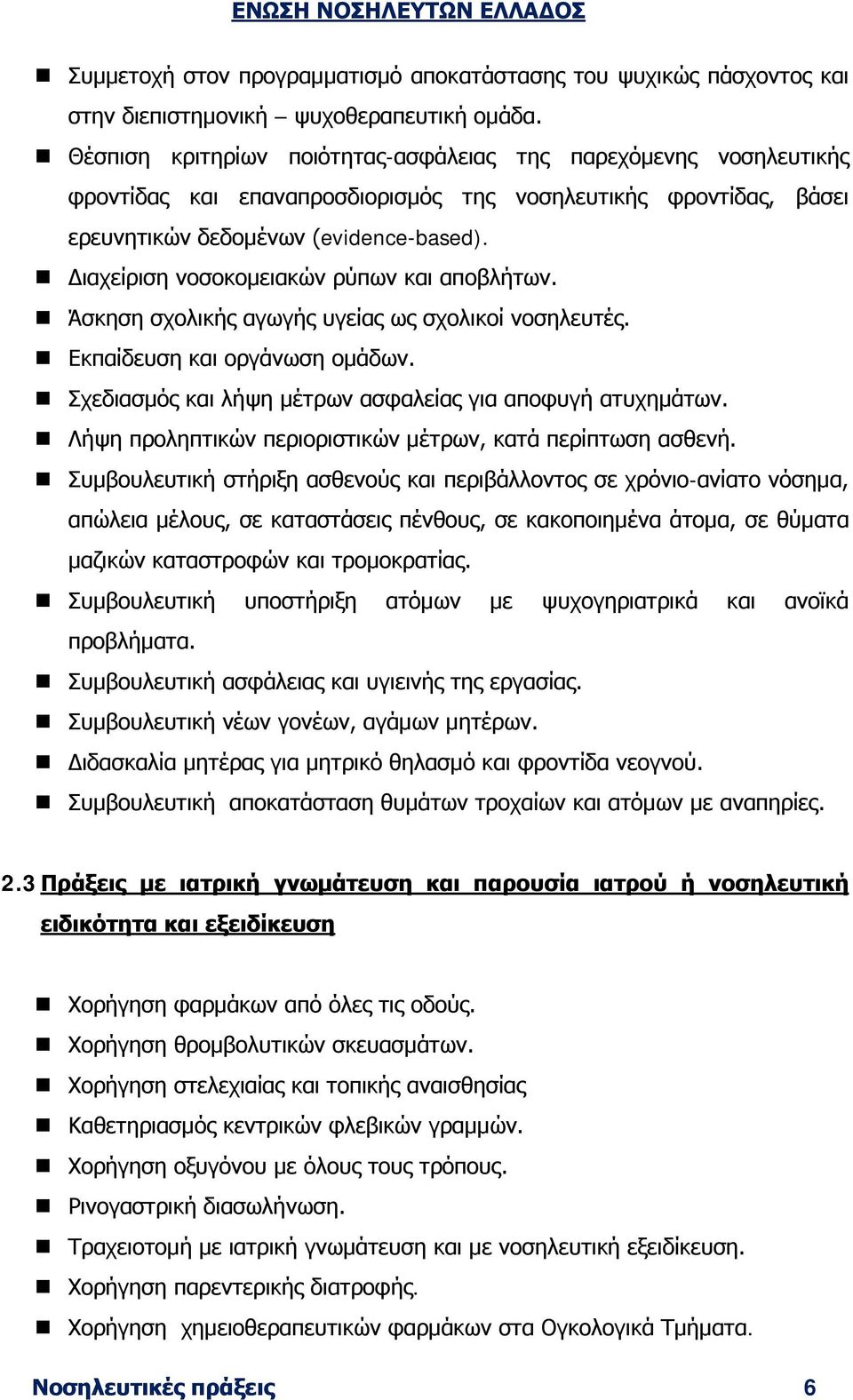 Διαχείριση νοσοκομειακών ρύπων και αποβλήτων. Άσκηση σχολικής αγωγής υγείας ως σχολικοί νοσηλευτές. Εκπαίδευση και οργάνωση ομάδων. Σχεδιασμός και λήψη μέτρων ασφαλείας για αποφυγή ατυχημάτων.