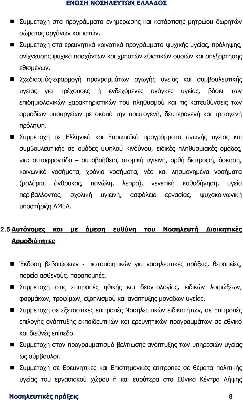 Σχεδιασμός-εφαρμογή προγραμμάτων αγωγής υγείας και συμβουλευτικής υγείας για τρέχουσες ή ενδεχόμενες ανάγκες υγείας, βάσει των επιδημιολογικών χαρακτηριστικών του πληθυσμού και τις κατευθύνσεις των