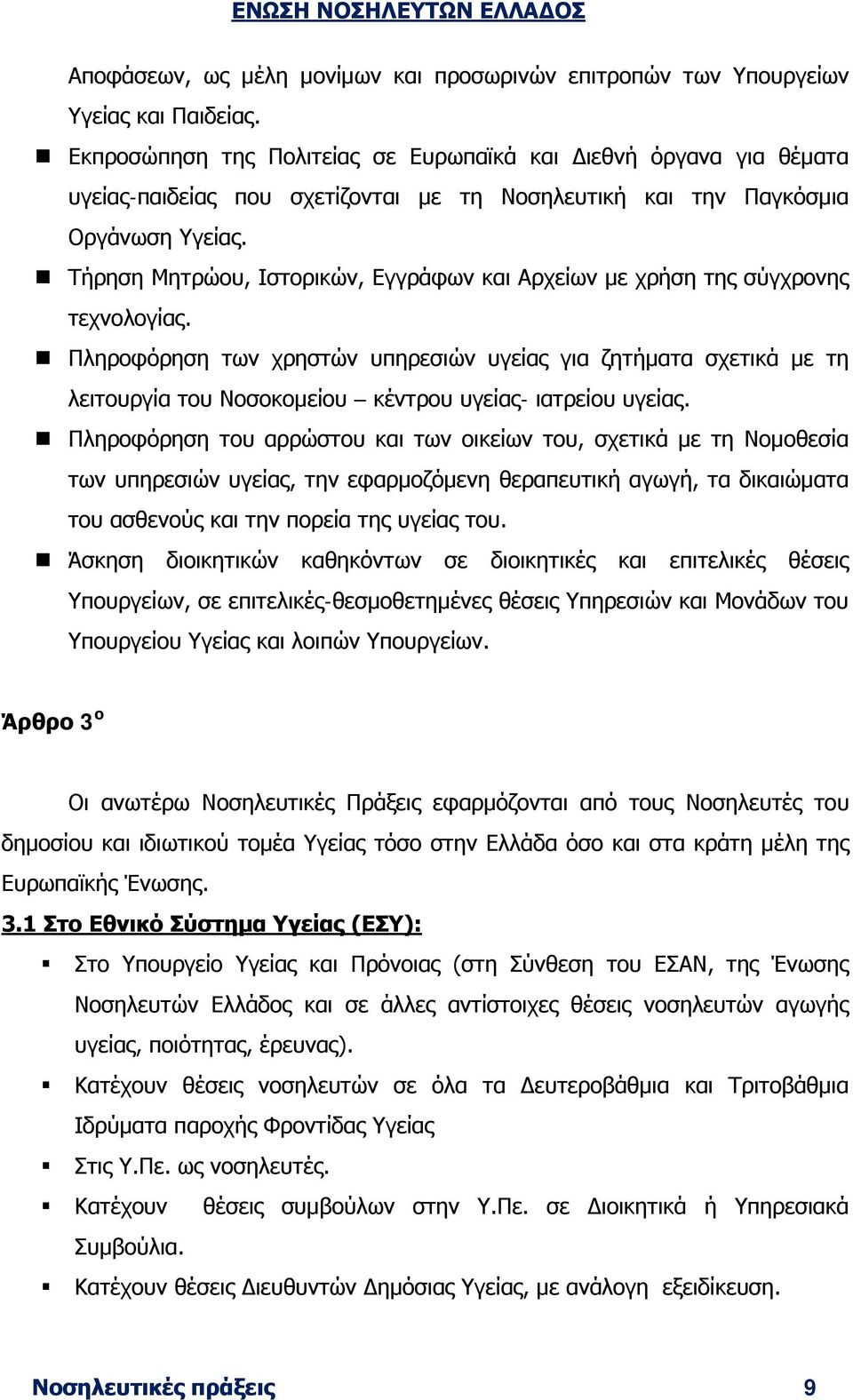 Τήρηση Μητρώου, Ιστορικών, Εγγράφων και Αρχείων με χρήση της σύγχρονης τεχνολογίας.