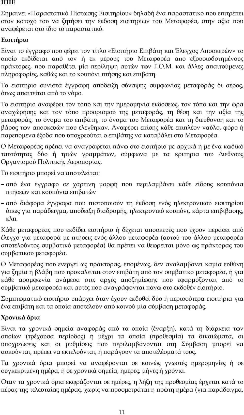 περίληψη αυτών των Γ.Ο.Μ. και άλλες απαιτούµενες πληροφορίες, καθώς και το κουπόνι πτήσης και επιβάτη.