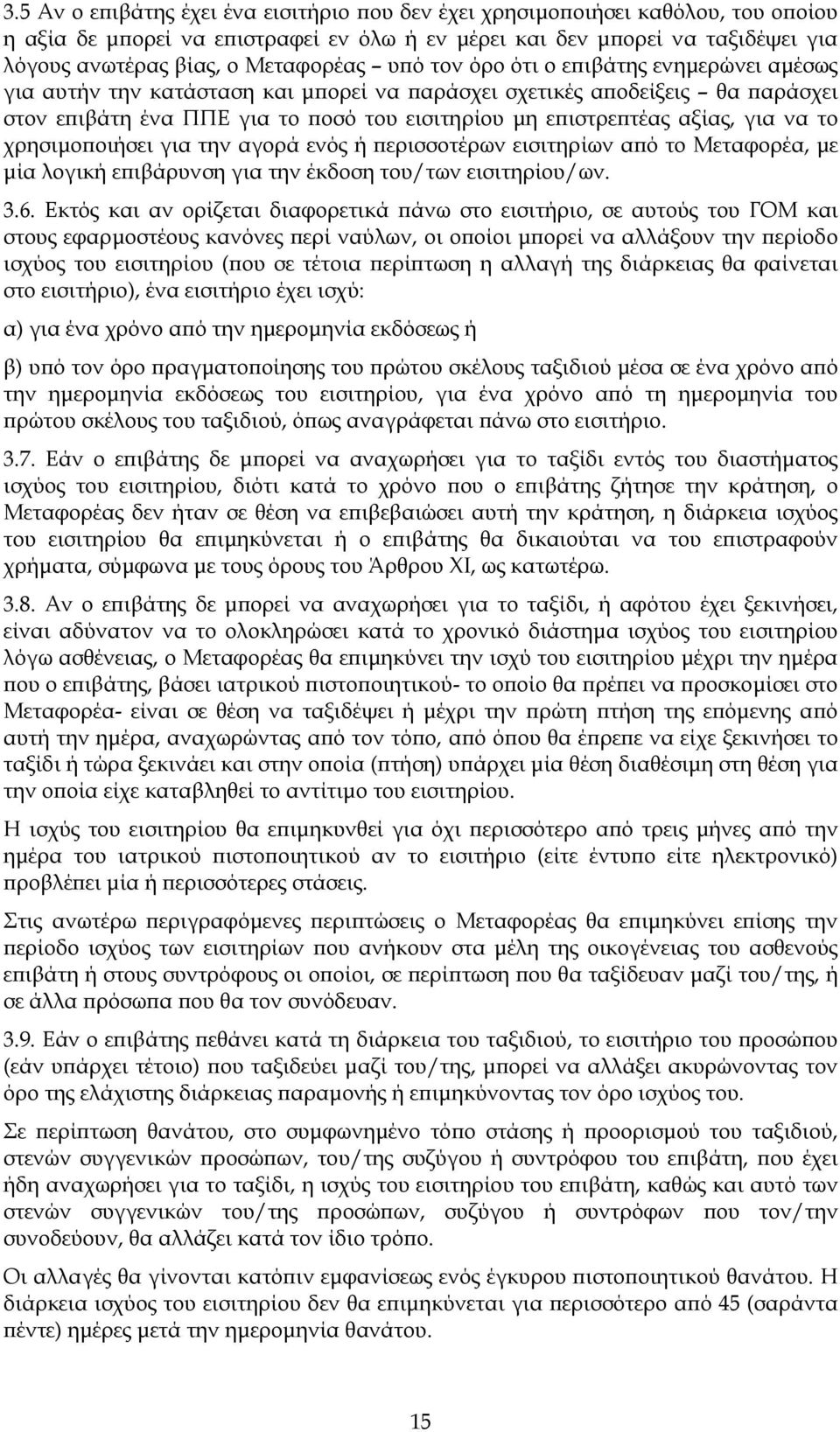 αξίας, για να το χρησιµοποιήσει για την αγορά ενός ή περισσοτέρων εισιτηρίων από το Μεταφορέα, µε µία λογική επιβάρυνση για την έκδοση του/των εισιτηρίου/ων. 3.6.