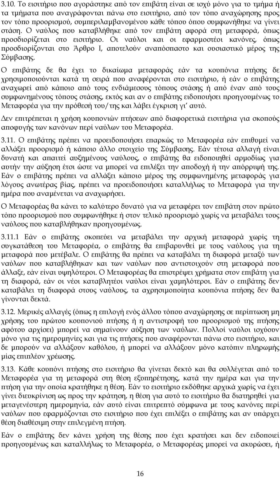 Οι ναύλοι και οι εφαρµοστέοι κανόνες, όπως προσδιορίζονται στο Άρθρο Ι, αποτελούν αναπόσπαστο και ουσιαστικό µέρος της Σύµβασης.