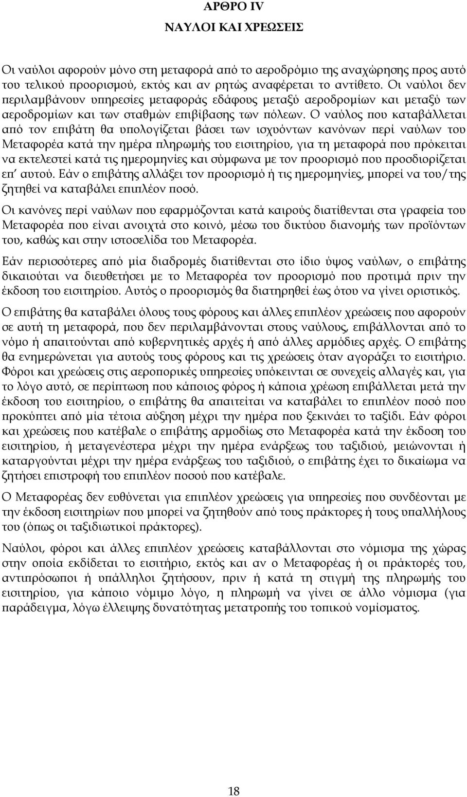 Ο ναύλος που καταβάλλεται από τον επιβάτη θα υπολογίζεται βάσει των ισχυόντων κανόνων περί ναύλων του Μεταφορέα κατά την ηµέρα πληρωµής του εισιτηρίου, για τη µεταφορά που πρόκειται να εκτελεστεί