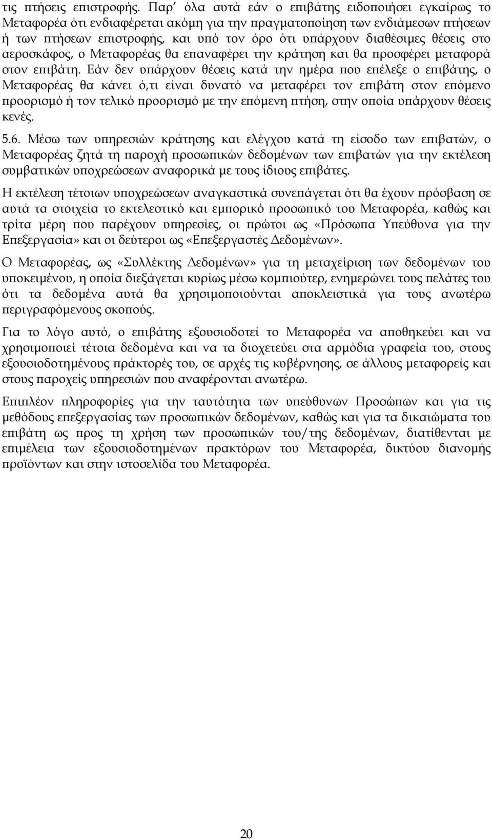 θέσεις στο αεροσκάφος, ο Μεταφορέας θα επαναφέρει την κράτηση και θα προσφέρει µεταφορά στον επιβάτη.