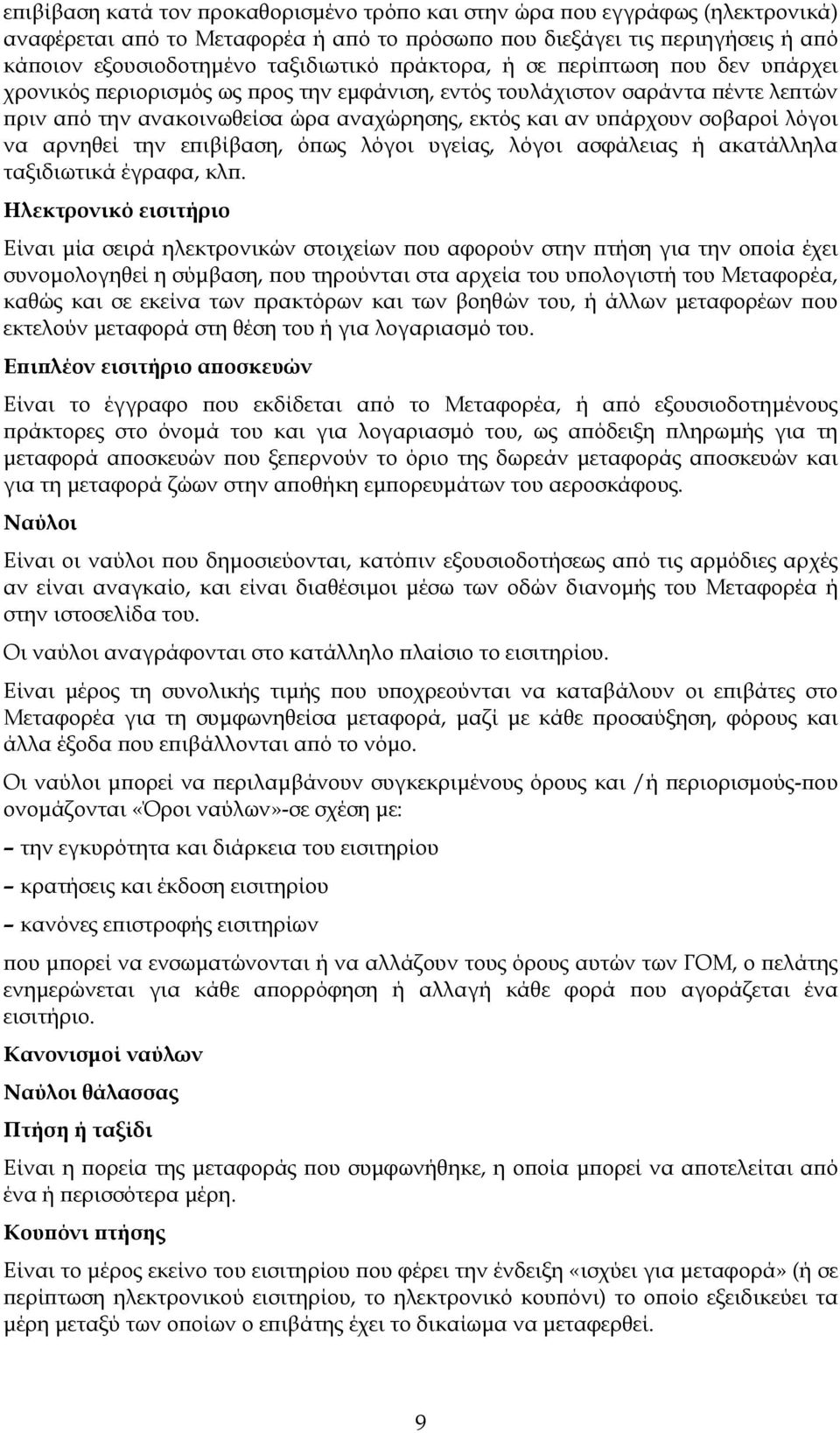 λόγοι να αρνηθεί την επιβίβαση, όπως λόγοι υγείας, λόγοι ασφάλειας ή ακατάλληλα ταξιδιωτικά έγραφα, κλπ.