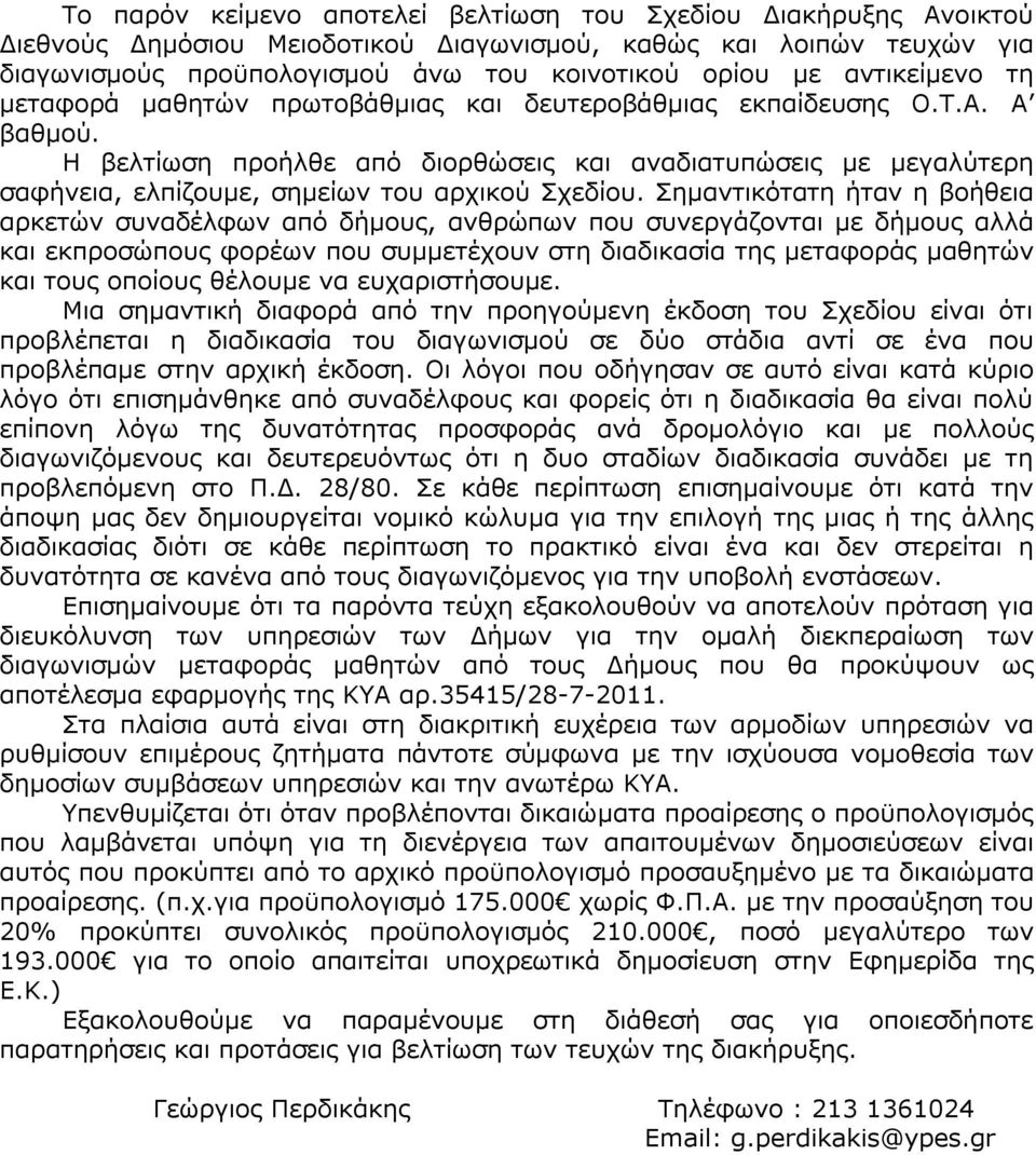 Η βελτίωση προήλθε από διορθώσεις και αναδιατυπώσεις με μεγαλύτερη σαφήνεια, ελπίζουμε, σημείων του αρχικού Σχεδίου.