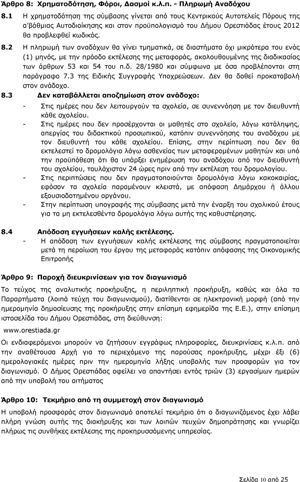 2 Η πληρωμή των αναδόχων θα γίνει τμηματικά, σε διαστήματα όχι μικρότερα του ενός (1) μηνός, με την πρόοδο εκτέλεσης της μεταφοράς, ακολουθουμένης της διαδικασίας των άρθρων 53 και 54 του π.δ. 28/1980 και σύμφωνα με όσα προβλέπονται στη παράγραφο 7.