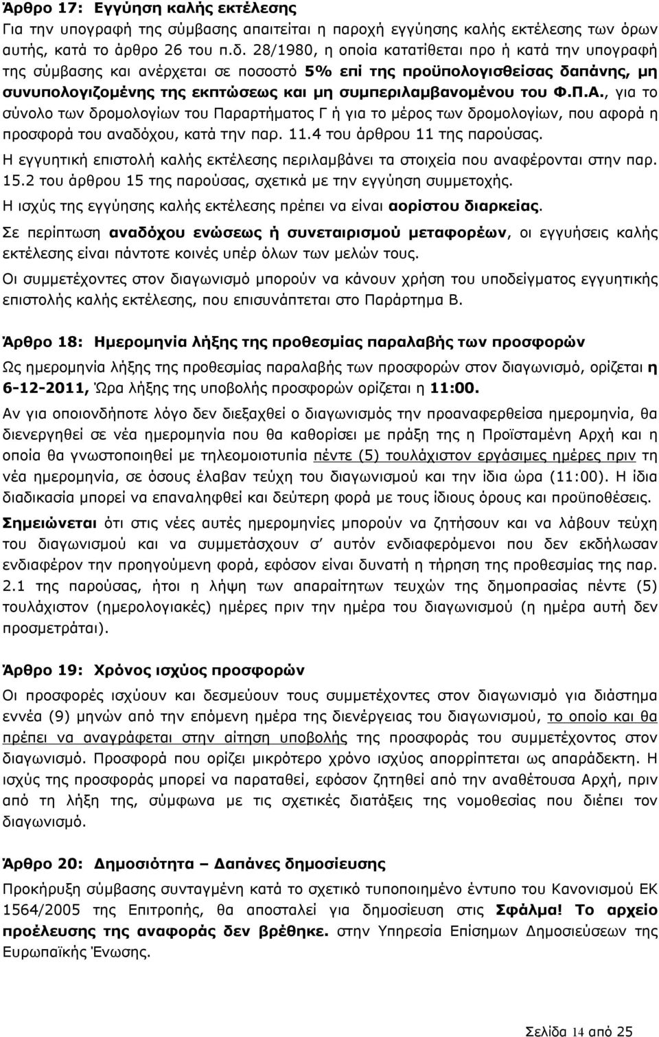 Α., για το σύνολο των δρομολογίων του Παραρτήματος Γ ή για το μέρος των δρομολογίων, που αφορά η προσφορά του αναδόχου, κατά την παρ. 11.4 του άρθρου 11 της παρούσας.