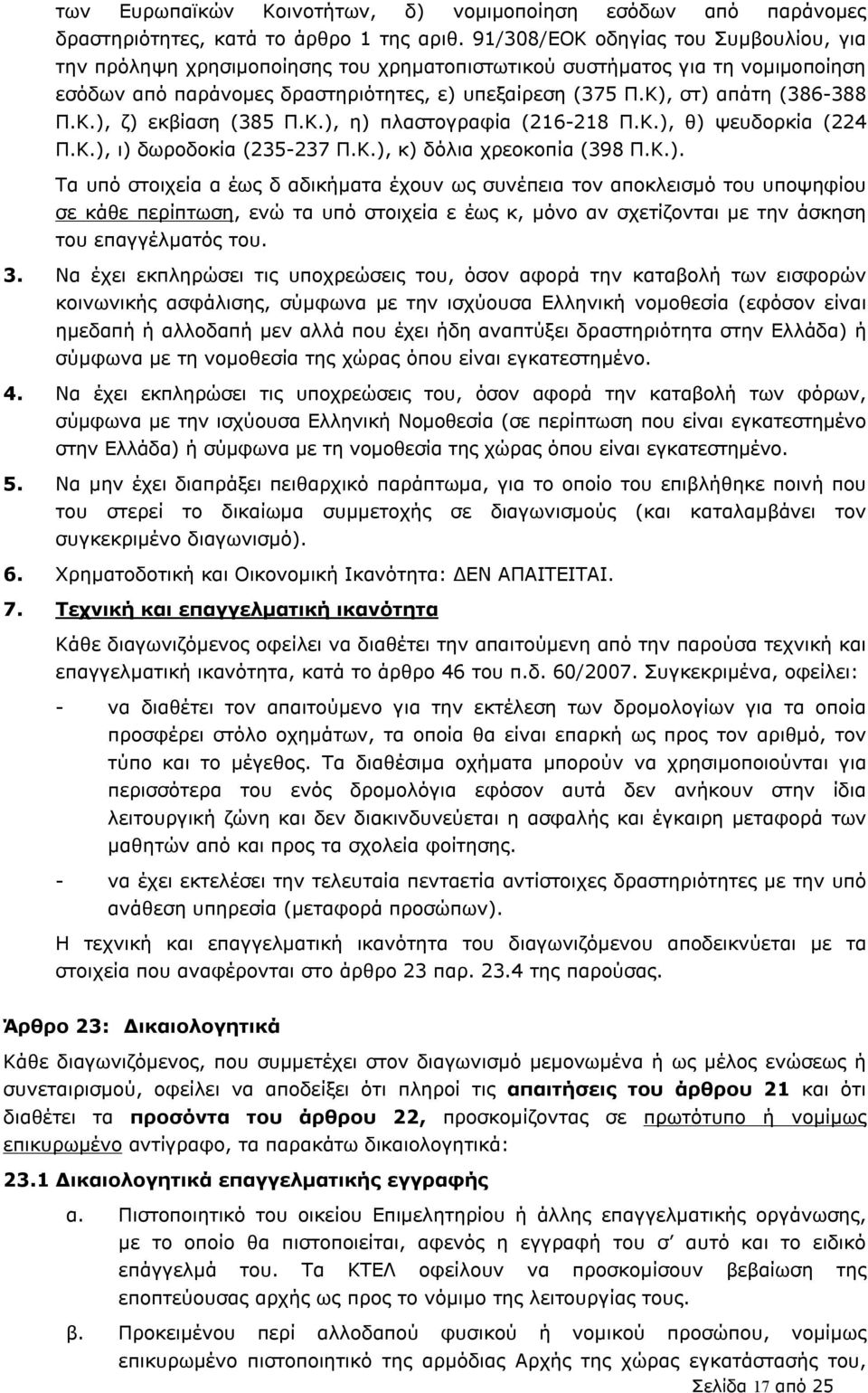 Κ), στ) απάτη (386-388 Π.Κ.), ζ) εκβίαση (385 Π.Κ.), η) πλαστογραφία (216-218 Π.Κ.), θ) ψευδορκία (224 Π.Κ.), ι) δωροδοκία (235-237 Π.Κ.), κ) δόλια χρεοκοπία (398 Π.Κ.). Τα υπό στοιχεία α έως δ αδικήματα έχουν ως συνέπεια τον αποκλεισμό του υποψηφίου σε κάθε περίπτωση, ενώ τα υπό στοιχεία ε έως κ, μόνο αν σχετίζονται με την άσκηση του επαγγέλματός του.