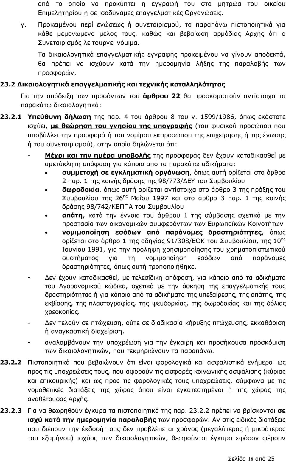 Τα δικαιολογητικά επαγγελματικής εγγραφής προκειμένου να γίνουν αποδεκτά, θα πρέπει να ισχύουν κατά την ημερομηνία λήξης της παραλαβής των προσφορών. 23.