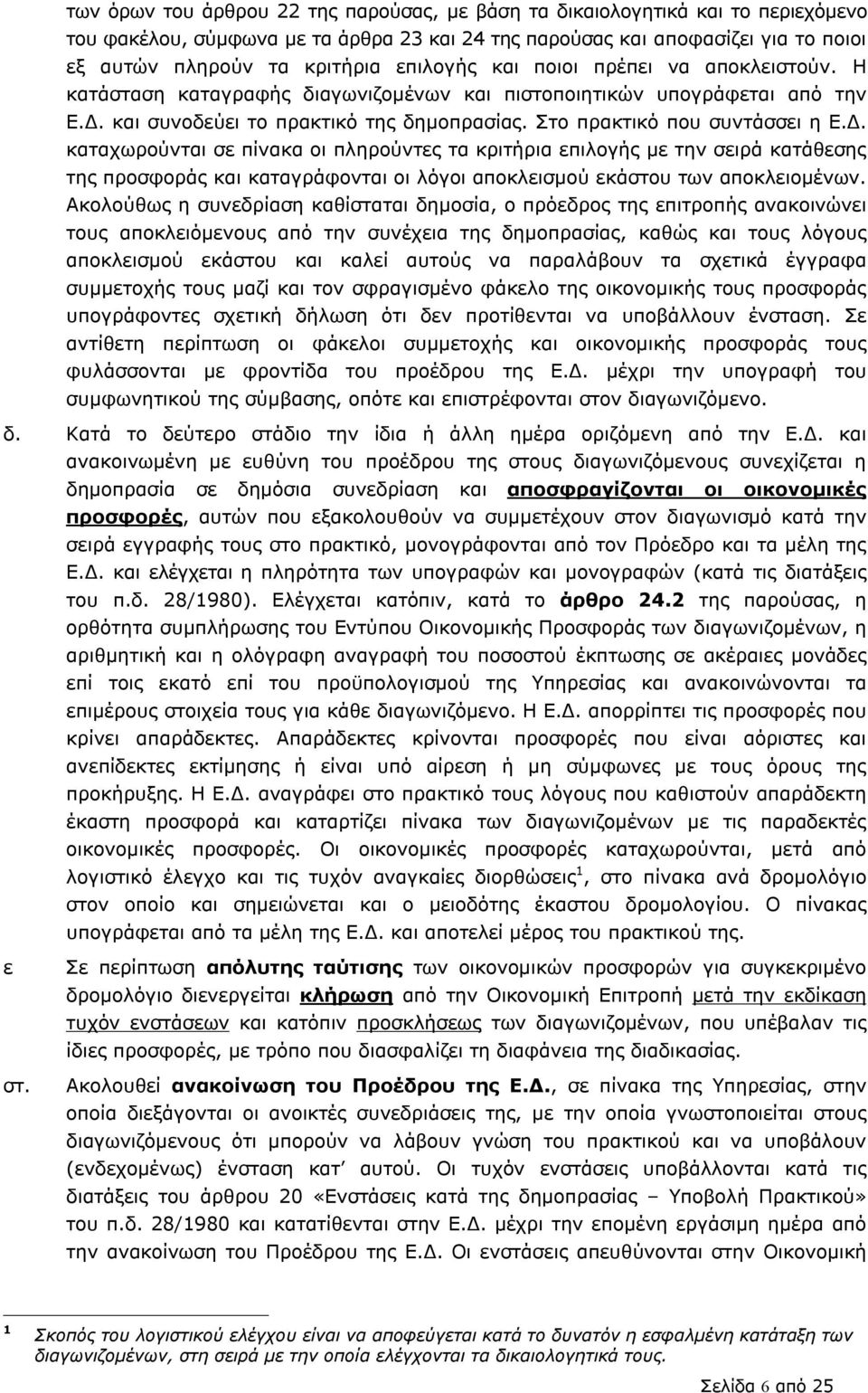 Δ. καταχωρούνται σε πίνακα οι πληρούντες τα κριτήρια επιλογής με την σειρά κατάθεσης της προσφοράς και καταγράφονται οι λόγοι αποκλεισμού εκάστου των αποκλειομένων.