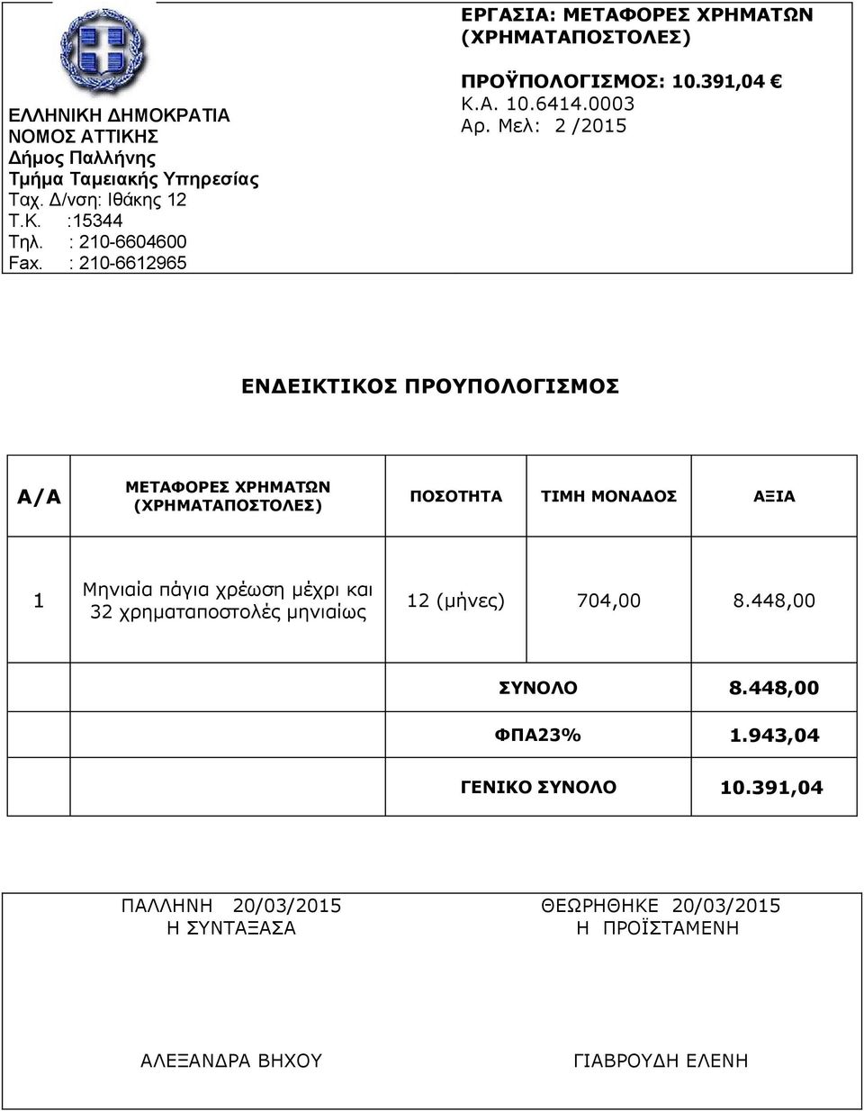 χρέωση μέχρι και 32 χρηματαποστολές μηνιαίως 12 (μήνες)