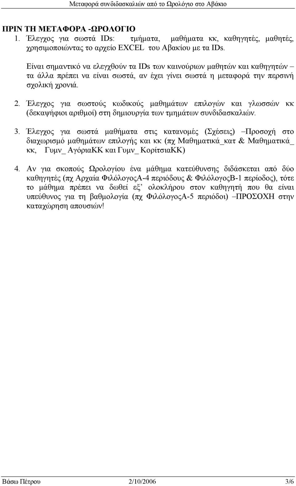 Έλεγχος για σωστούς κωδικούς μαθημάτων επιλογών και γλωσσών κκ (δεκαψήφιοι αριθμοί) στη δημιουργία των τμημάτων συνδιδασκαλιών. 3.