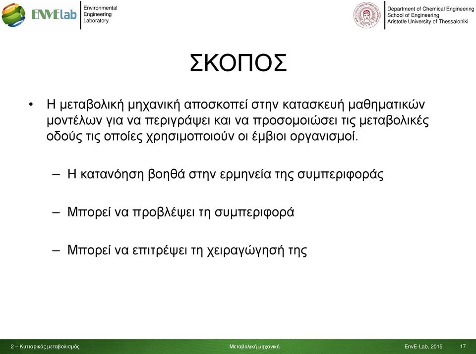 τις οποίες χρησιμοποιούν οι έμβιοι οργανισμοί.