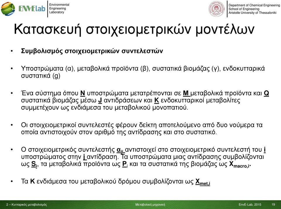 Οι στοιχειομετρικοί συντελεστές φέρουν δείκτη αποτελούμενο από δυο νούμερα τα οποία αντιστοιχούν στον αριθμό της αντίδρασης και στο συστατικό.