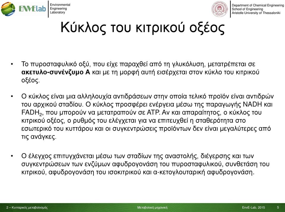 Ο κύκλος προσφέρει ενέργεια μέσω της παραγωγής NADH και FADH 2, που μπορούν να μετατραπούν σε ATP.