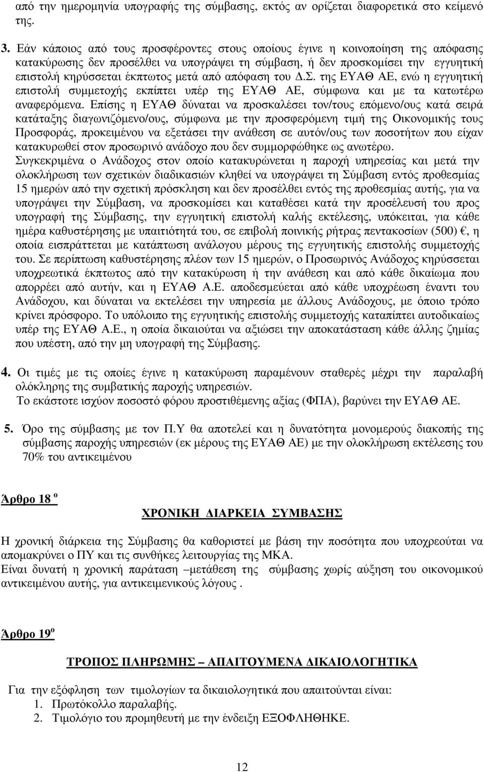 από απόφαση του.σ. της ΕΥΑΘ ΑΕ, ενώ η εγγυητική επιστολή συµµετοχής εκπίπτει υπέρ της ΕΥΑΘ ΑΕ, σύµφωνα και µε τα κατωτέρω αναφερόµενα.