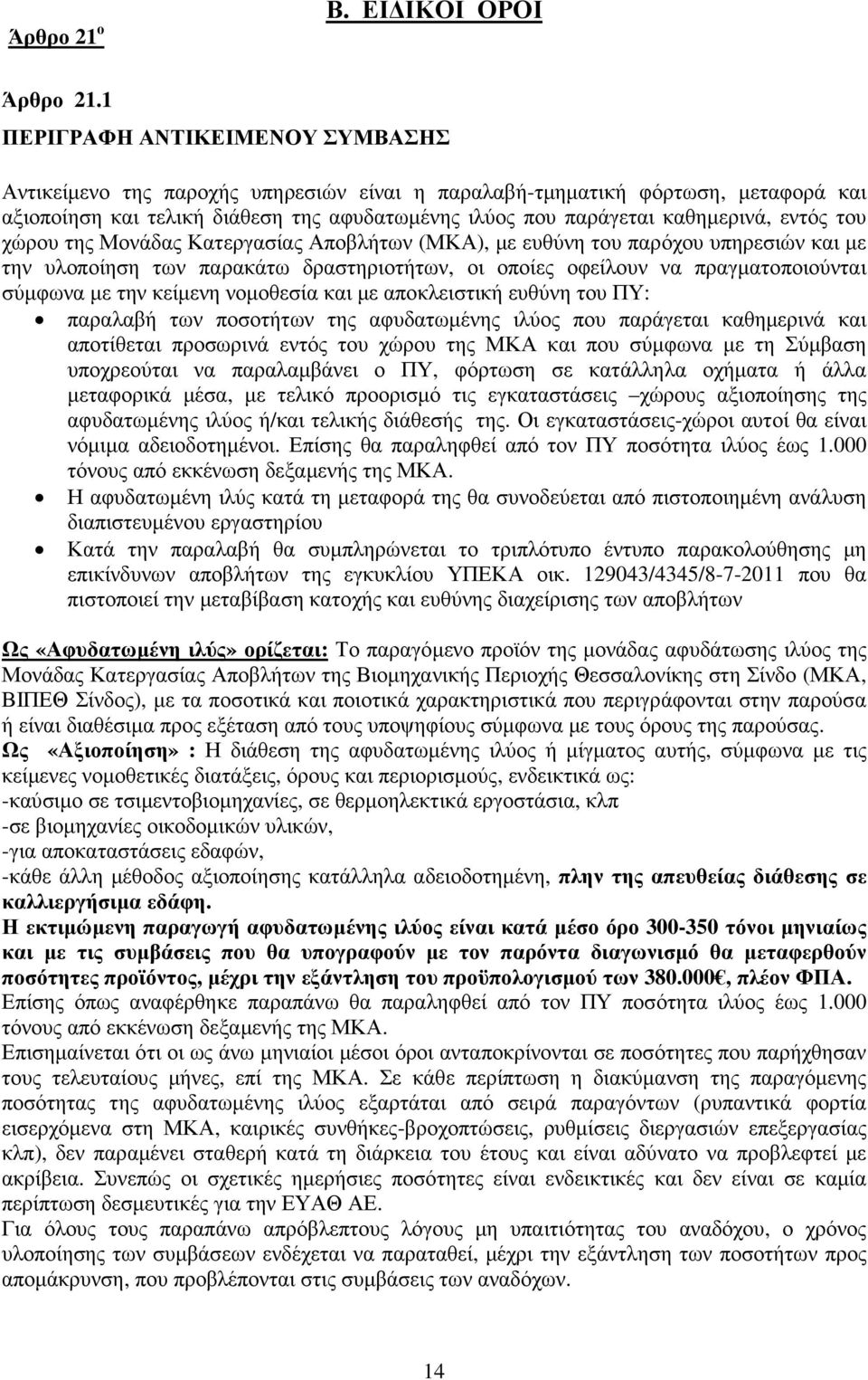 εντός του χώρου της Μονάδας Κατεργασίας Αποβλήτων (ΜΚΑ), µε ευθύνη του παρόχου υπηρεσιών και µε την υλοποίηση των παρακάτω δραστηριοτήτων, οι οποίες οφείλουν να πραγµατοποιούνται σύµφωνα µε την