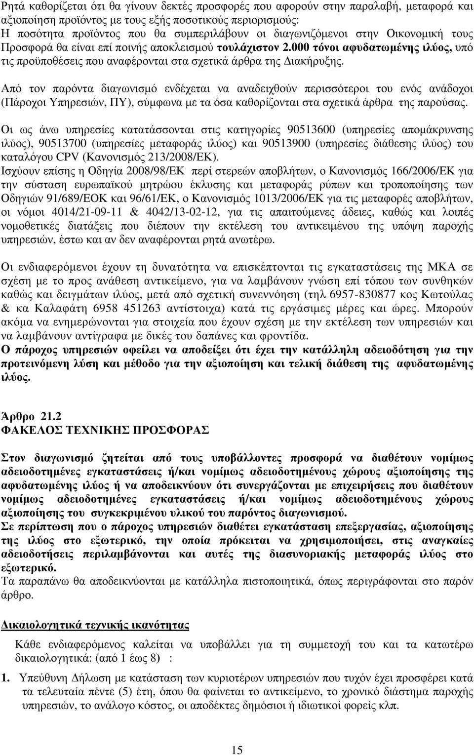 Από τον παρόντα διαγωνισµό ενδέχεται να αναδειχθούν περισσότεροι του ενός ανάδοχοι (Πάροχοι Υπηρεσιών, ΠΥ), σύµφωνα µε τα όσα καθορίζονται στα σχετικά άρθρα της παρούσας.