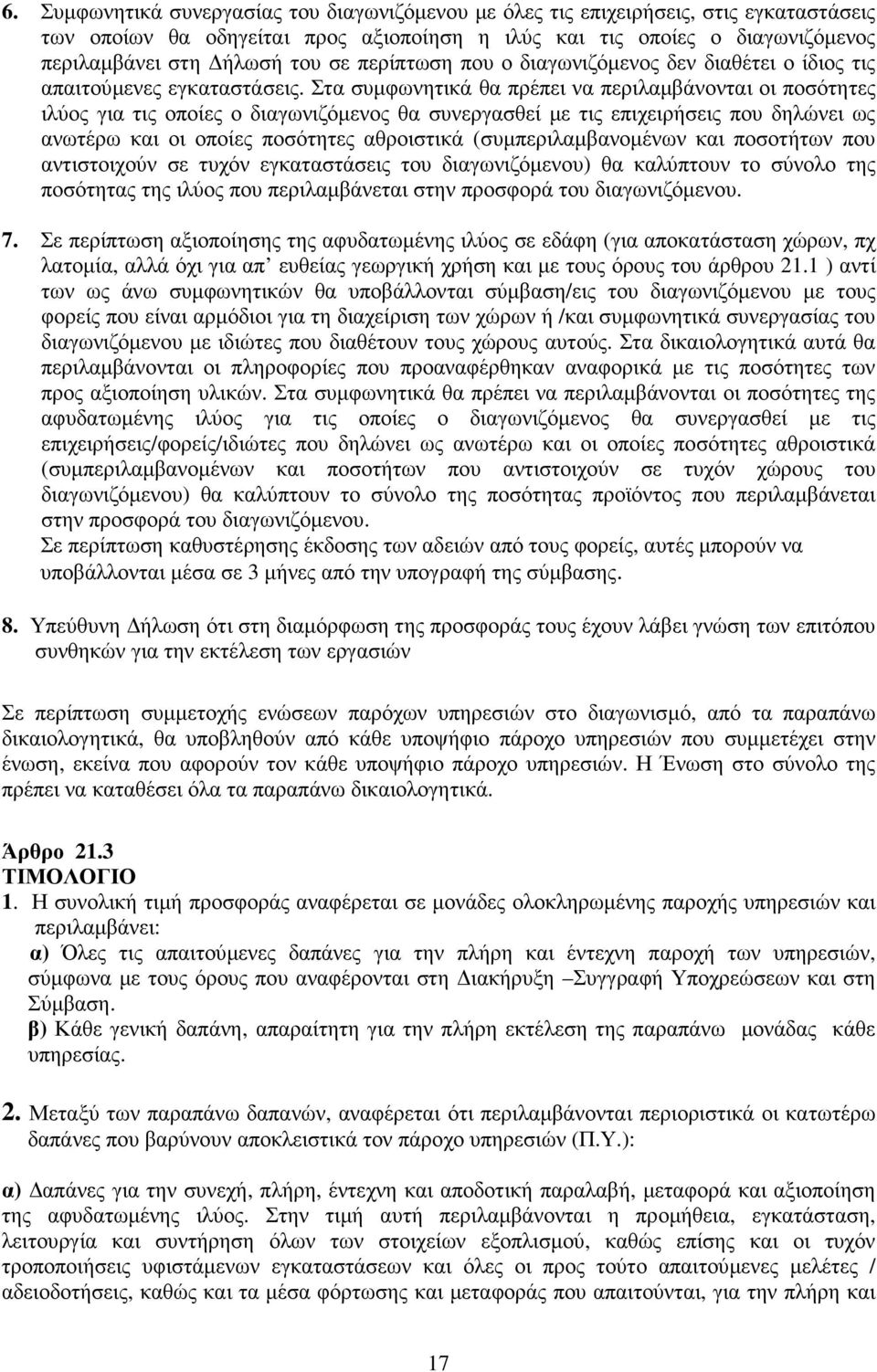 Στα συµφωνητικά θα πρέπει να περιλαµβάνονται οι ποσότητες ιλύος για τις οποίες ο διαγωνιζόµενος θα συνεργασθεί µε τις επιχειρήσεις που δηλώνει ως ανωτέρω και οι οποίες ποσότητες αθροιστικά