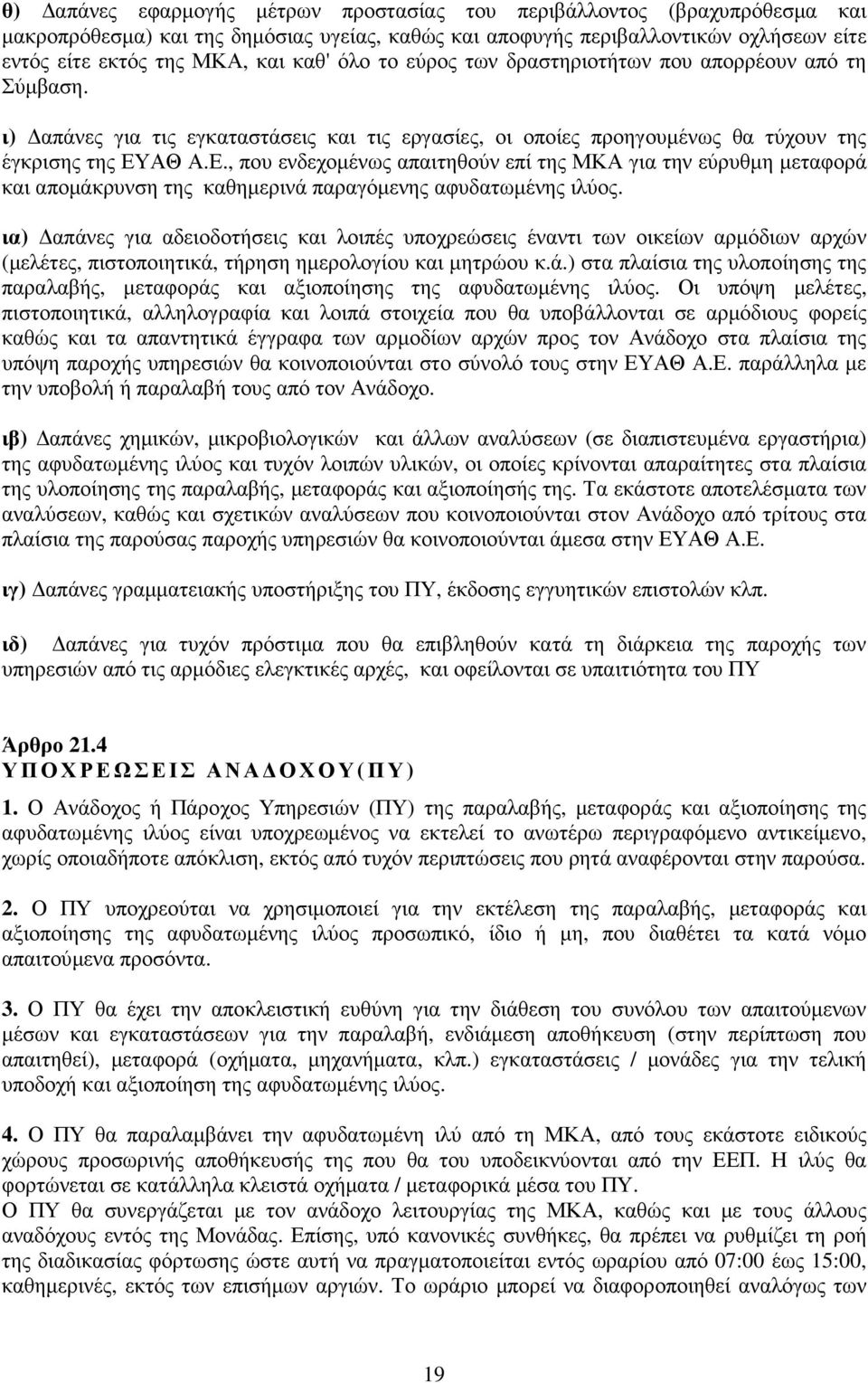 ΑΘ Α.Ε., που ενδεχοµένως απαιτηθούν επί της ΜΚΑ για την εύρυθµη µεταφορά και αποµάκρυνση της καθηµερινά παραγόµενης αφυδατωµένης ιλύος.