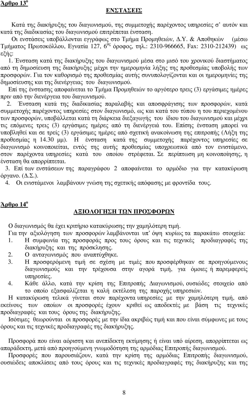 Ένσταση κατά της διακήρυξης του διαγωνισµού µέσα στο µισό του χρονικού διαστήµατος από τη δηµοσίευση της διακήρυξης µέχρι την ηµεροµηνία λήξης της προθεσµίας υποβολής των προσφορών.