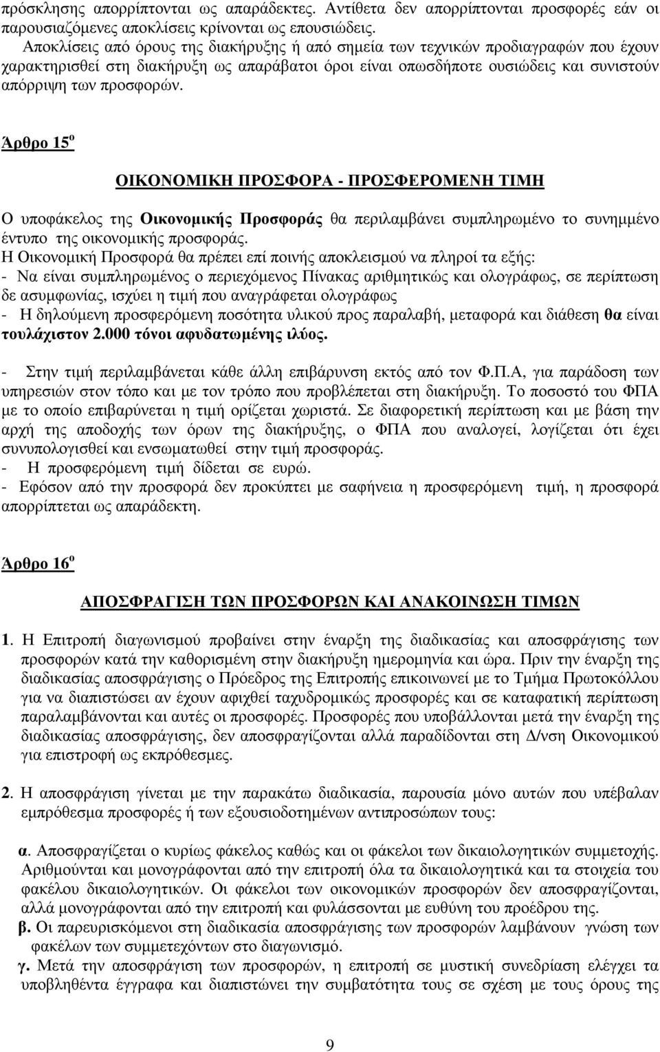 Άρθρο 15 ο ΟΙΚΟΝΟΜΙΚΗ ΠΡΟΣΦΟΡΑ - ΠΡΟΣΦΕΡΟΜΕΝΗ ΤΙΜΗ Ο υποφάκελος της Οικονοµικής Προσφοράς θα περιλαµβάνει συµπληρωµένο το συνηµµένο έντυπο της οικονοµικής προσφοράς.