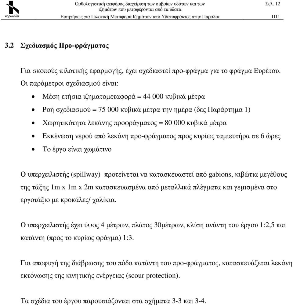 µέτρα Εκκένωση νερού από λεκάνη προ-φράγµατος προς κυρίως ταµιευτήρα σε 6 ώρες Το έργο είναι χωµάτινο Ο υπερχειλιστής (spillway) προτείνεται να κατασκευαστεί από gabions, κιβώτια µεγέθους της τάξης