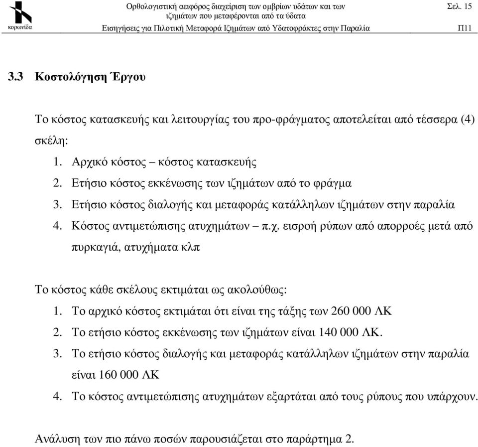 µάτων π.χ. εισροή ρύπων από απορροές µετά από πυρκαγιά, ατυχήµατα κλπ Το κόστος κάθε σκέλους εκτιµάται ως ακολούθως: 1. Το αρχικό κόστος εκτιµάται ότι είναι της τάξης των 260 000 ΛΚ 2.