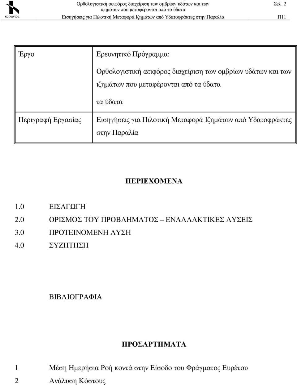 ΠΕΡΙΕΧΟΜΕΝΑ 1.0 ΕΙΣΑΓΩΓΗ 2.0 ΟΡΙΣΜΟΣ ΤΟΥ ΠΡΟΒΛΗΜΑΤΟΣ ΕΝΑΛΛΑΚΤΙΚΕΣ ΛΥΣΕΙΣ 3.0 ΠΡΟΤΕΙΝΟΜΕΝΗ ΛΥΣΗ 4.