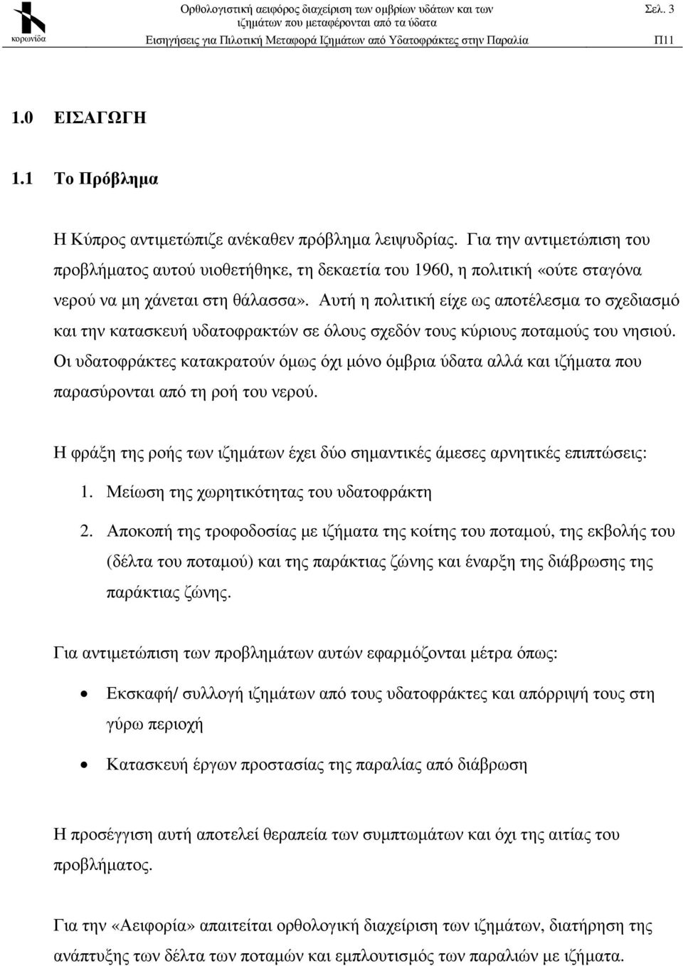 Αυτή η πολιτική είχε ως αποτέλεσµα το σχεδιασµό και την κατασκευή υδατοφρακτών σε όλους σχεδόν τους κύριους ποταµούς του νησιού.