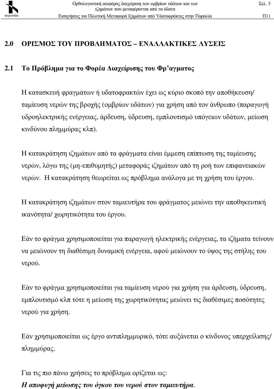 (παραγωγή υδροηλεκτρικής ενέργειας, άρδευση, ύδρευση, εµπλουτισµό υπόγειων υδάτων, µείωση κινδύνου πληµµύρας κλπ).