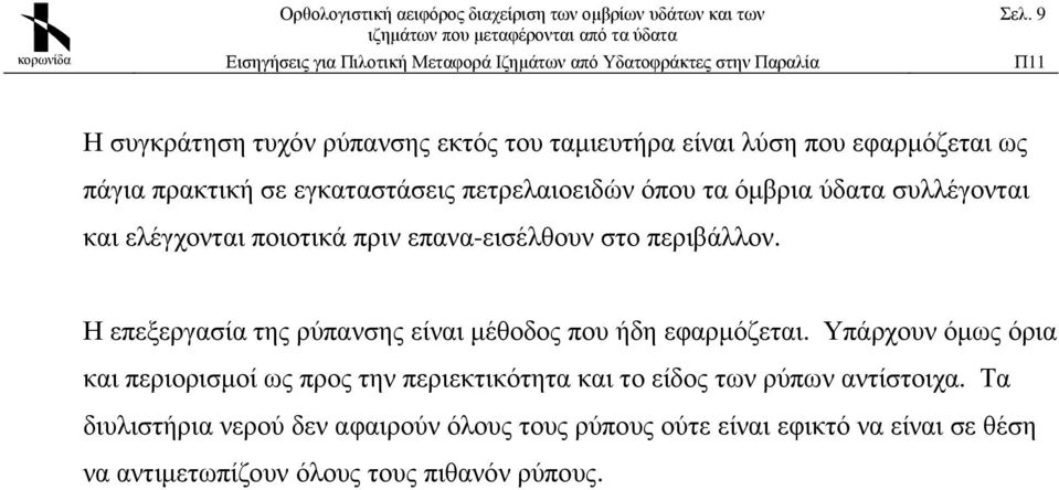 Η επεξεργασία της ρύπανσης είναι µέθοδος που ήδη εφαρµόζεται.