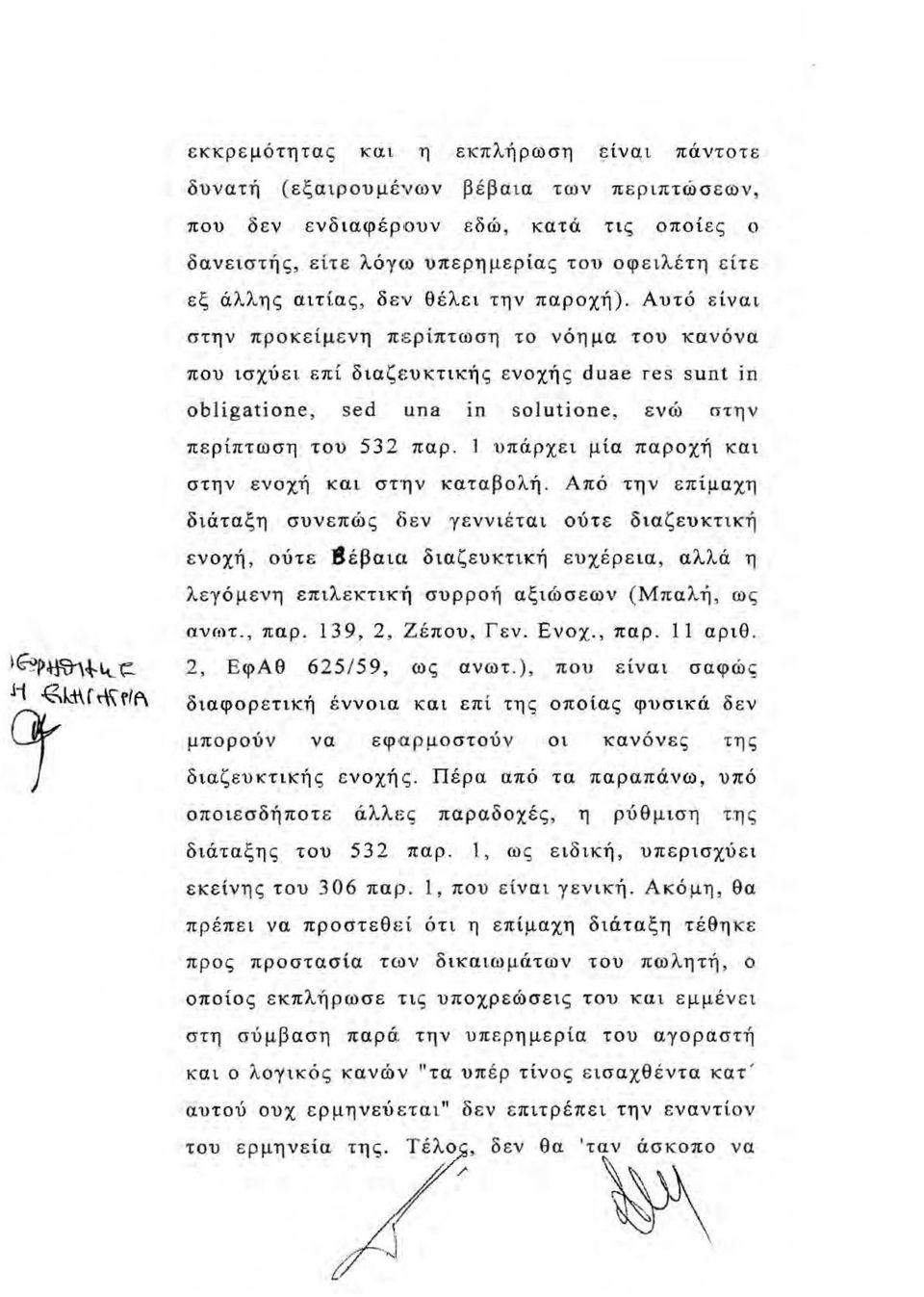 Αυτό είναι στην προκείμενη π:ερίπταιση το νόημα του 1eανόνα που ισχύει επί διαζευκτικής ενοχής duae res sunt in obligatione, sed una ιn solutione, ενώ στην περίπτωση του 532 παρ.