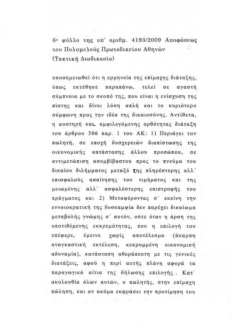 είναι η ενίσχυση της πίστης και δίνει λύση απλή και το κυριότερο σύ μφωνη προς την ιδέα ιrη ς δικαιοσύνη ς. Αντίθετα, η αυστηρή και.. αμφιλεγόμενης ορθότητας διάταξη του άρθρου 306 παρ.