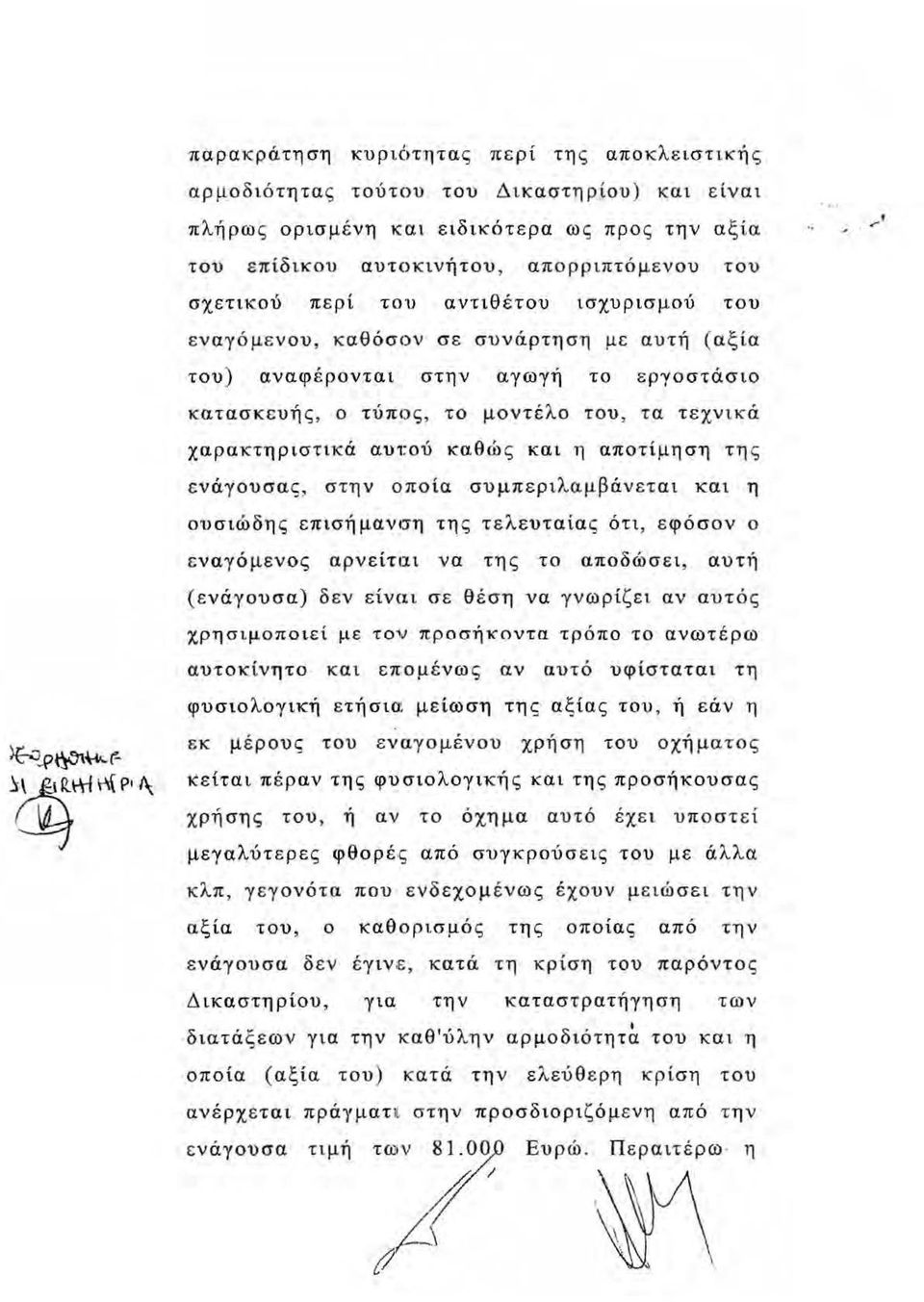 καθώς και η αποτίμησ-η τη ς ενάγουσας, στην οποία συμπερ ιλ αμβάνεται και η ουσιώδη ς επισή μανc:rη της τελευταία ς ότι, εφόσον ο εναγόμενος αρνείται να της το αποδώσει, αυτή (ενάγουσα) δεν είναι σε