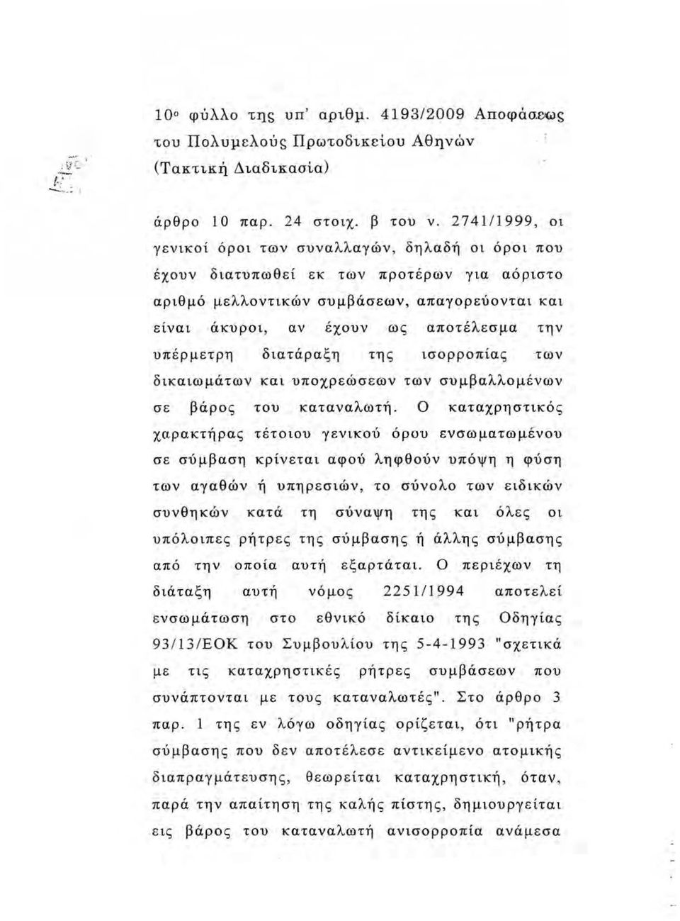 υπέρμετρη διατάραξη της ισορροπίας των δικαιωμάτων και υποχρεώσεων των συμβαλλομένων σε βάρος του καταναλωτή.