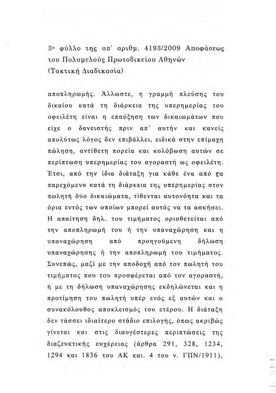 ειδικά στην επίμαχη πώληση, αντίθετη πορεία και κολόβωση αυτών σε περίπτωση υπερημερίας του αγοραστή ως οφειλέτη.