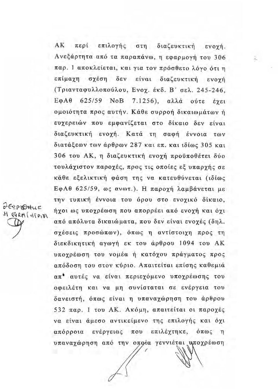 1256), αλλά ούτε έ χει ομοιότητα προ ς αυτήν. Κάθ ε συρροή δικαιωμάτων ή ευχ.ερειών που εμφο.νίζεται στο δίκαιο δεν είναι διαζευκτική ενοχή. Κατά τη σαφή έννοια των διατά ξε ων των άρθρων 287 και ε π.