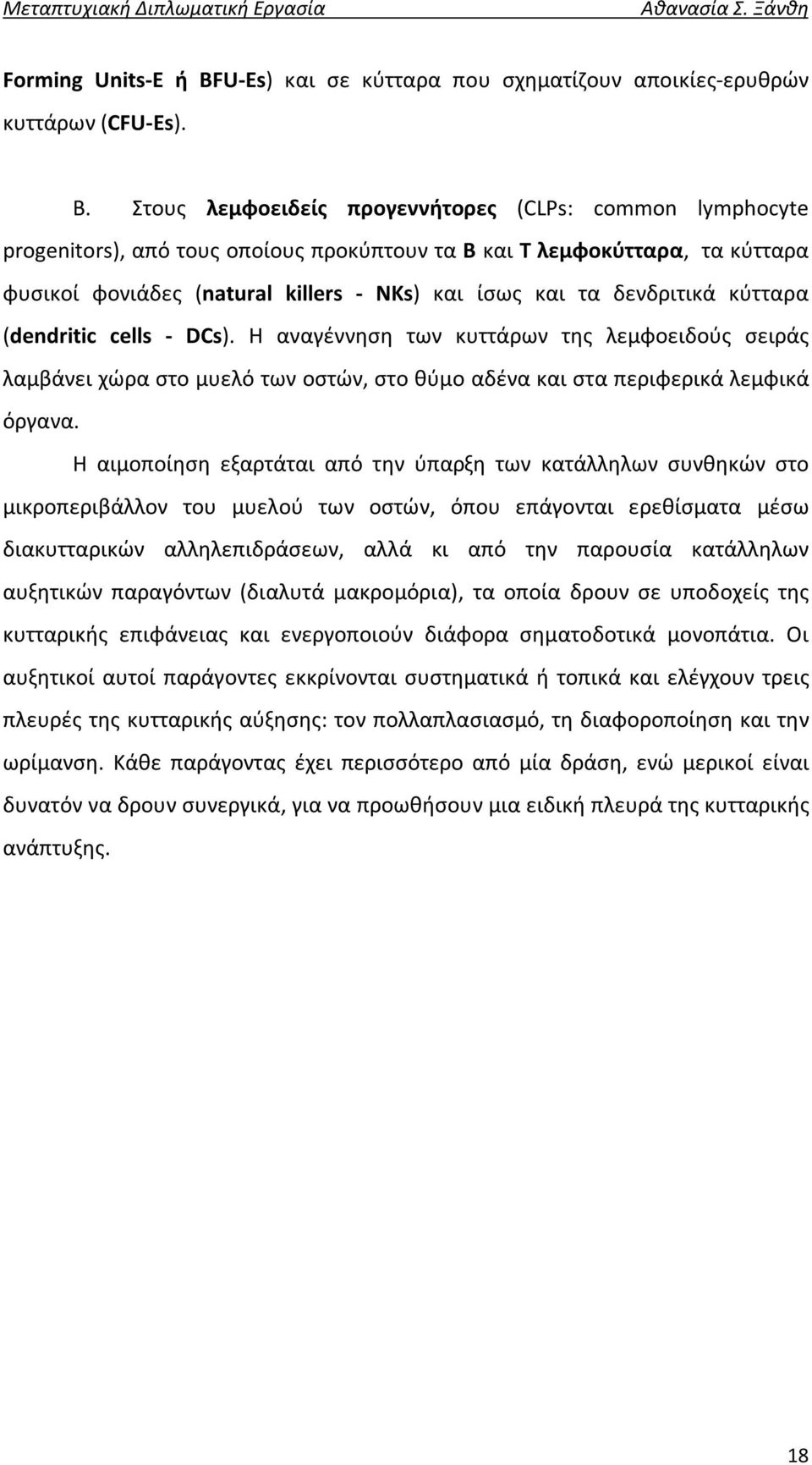 δενδριτικά κύτταρα (dendritic cells - DCs). Η αναγέννηση των κυττάρων της λεμφοειδούς σειράς λαμβάνει χώρα στο μυελό των οστών, στο θύμο αδένα και στα περιφερικά λεμφικά όργανα.